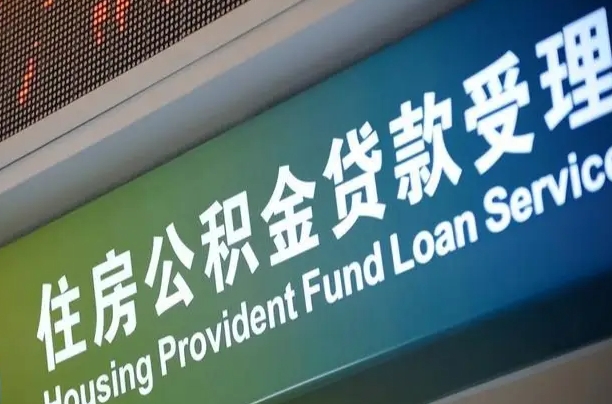 黄石公积金提取中介联系方式（欠了很多网贷想用公积金还）